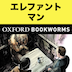 英語でエレファント・マン「The Elephant Man」iPad版:英語タウンのオックスフォード・ブックワームズ・スーパーリーダー　THE OXFORD BOOKWORMS LIBRARY レベル1